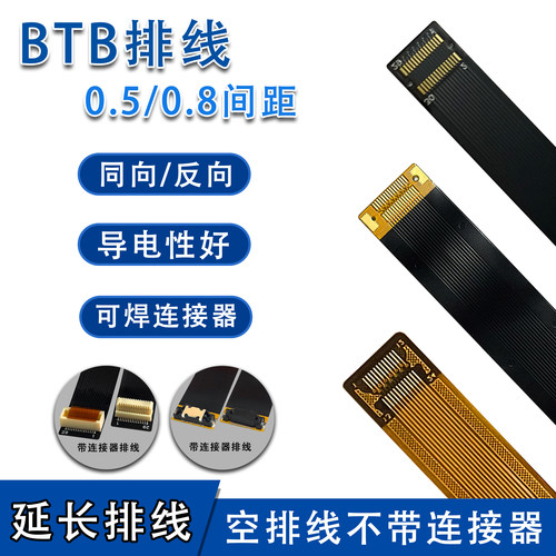 FPC软排线BTB连接器公母排线延长