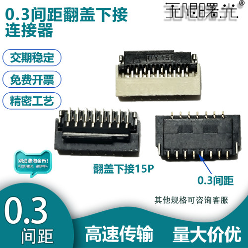 FPC/FFC0.3间距翻盖连接器