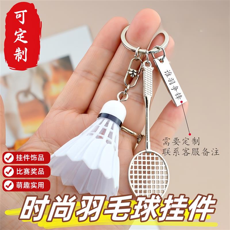 羽毛球挂件可定制钥匙扣个性创意球拍运动背包配饰挂饰活动小礼品