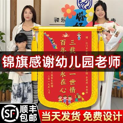 幼儿园锦旗感谢教师毕业季礼物高档贡缎送老师学校大班纪念礼定制