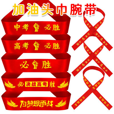 高考中考红布条学生老师
