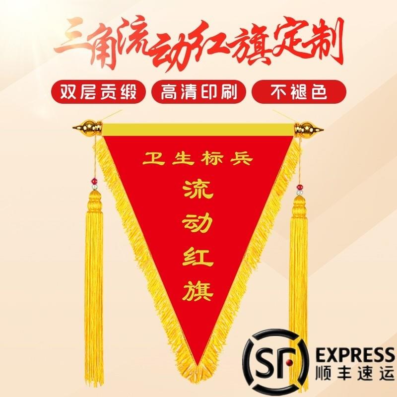 锦旗定做文明班级宿舍卫生内务三角流动红旗卫生小组表扬旌旗定制