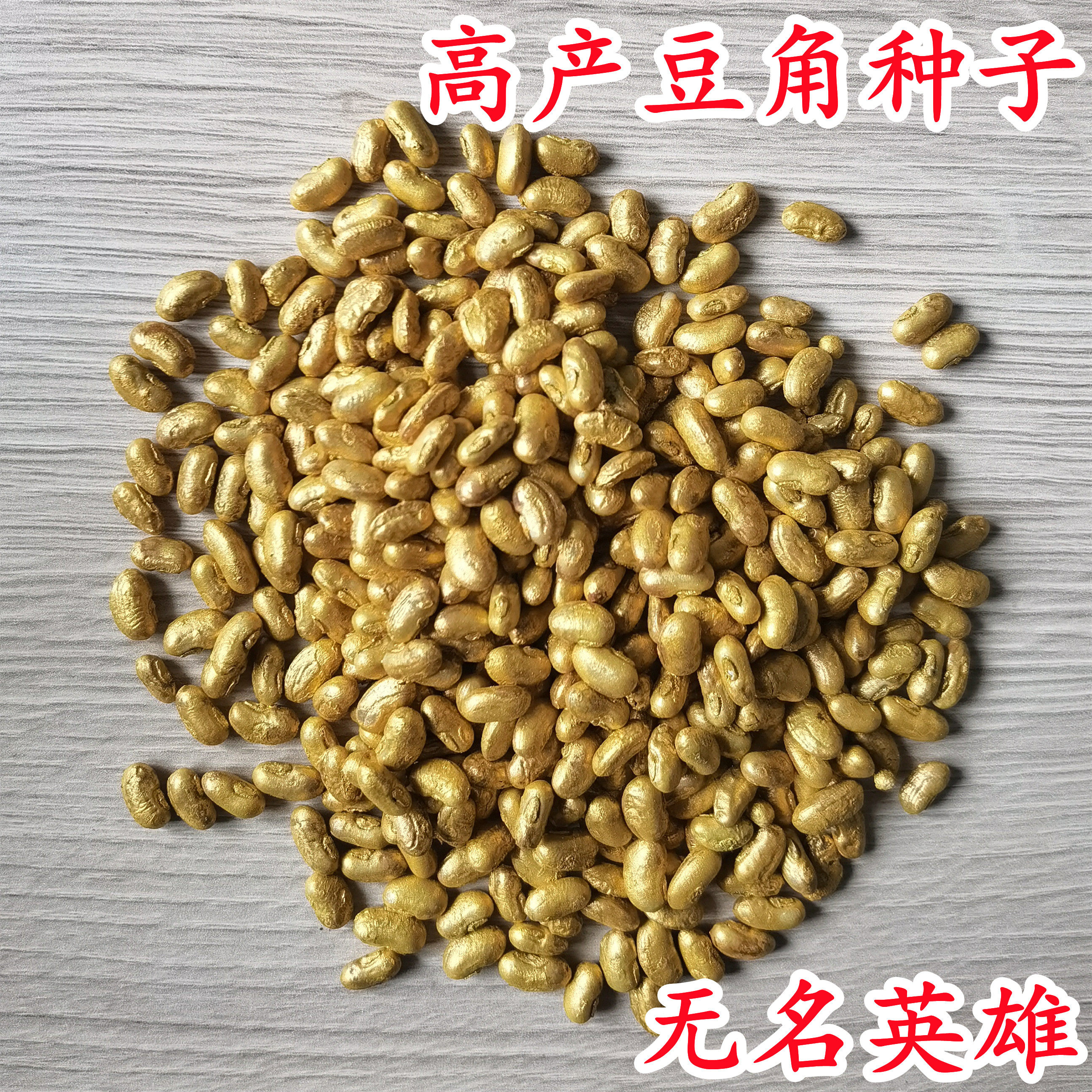 张塘高产豇豆种子特长四季豆秋冬季春季豆角种籽大全种苗无名英雄