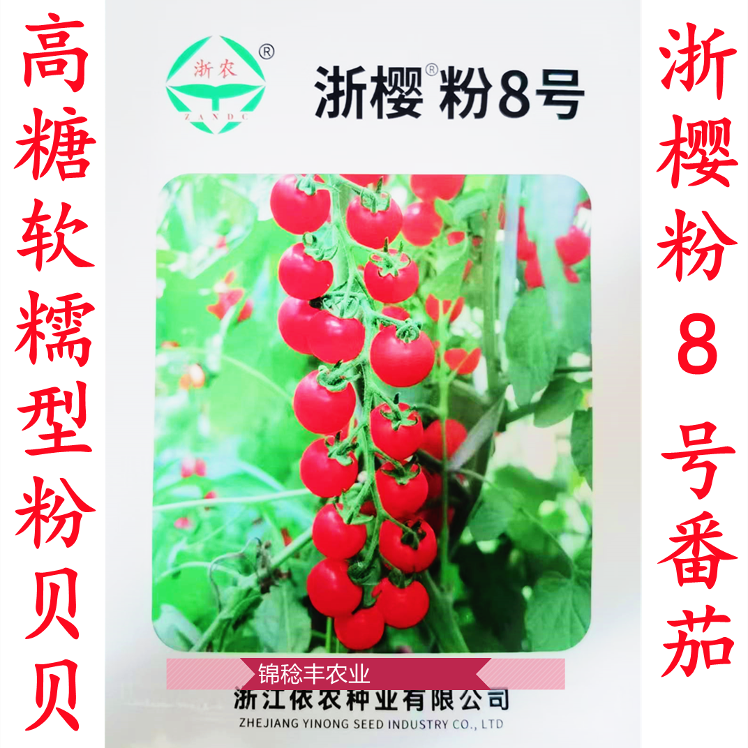 浙樱粉8号番茄种子浙樱粉一1号粉红樱桃番茄种子小番茄种子粉贝贝,农用物资,蔬菜种子/种苗,淘宝优惠券,粉丝福利购,淘宝优惠卷