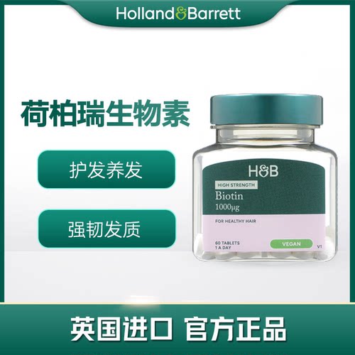 1瓶和2瓶【28年1月】新版英国HB荷柏瑞生物素头发指甲Biotin60片
