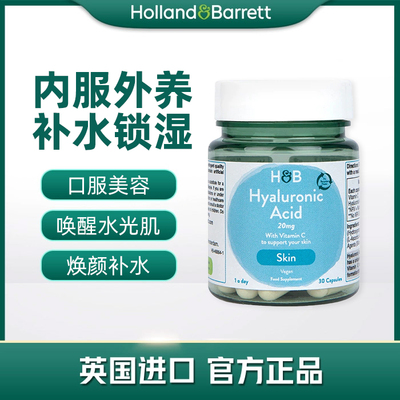 新版【2027年6月】英国正品荷柏瑞HB 玻尿酸+维C 30粒