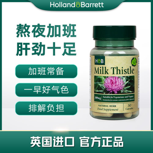 【26年8月】新版英国HB荷柏瑞 奶蓟胶囊30粒水飞蓟保hu肝解酒醒酒