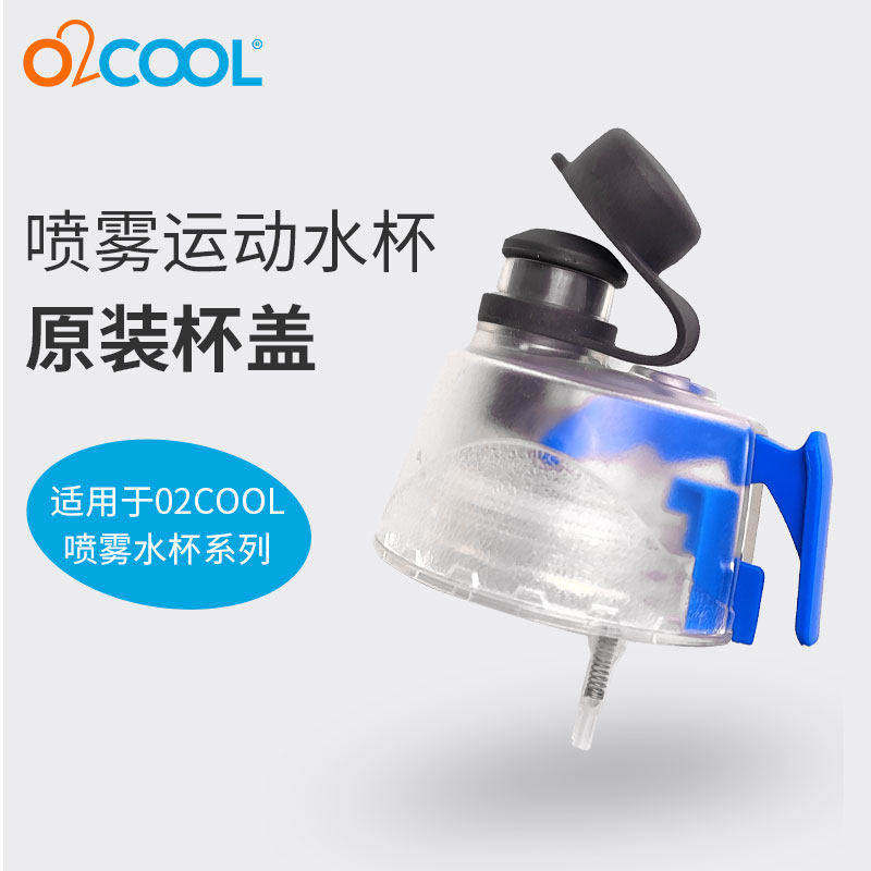 O2COOL运动喷雾水杯盖子吸管通用配件塑料杯盖美国原装进口正品