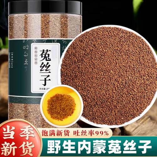 菟丝子中药材正品泡茶泡水兔丝子泡酒非野生沙苑子和五味子