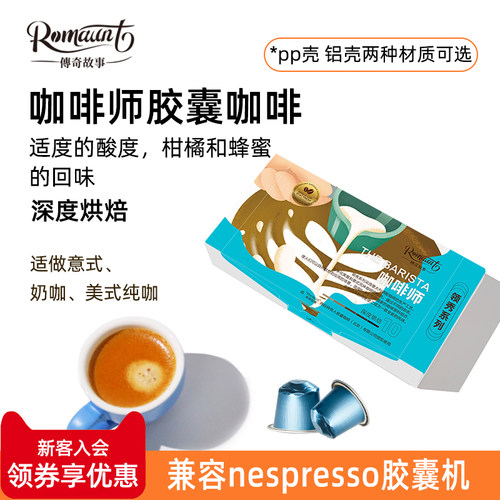 ROMAUNT胶囊咖啡意式拼配