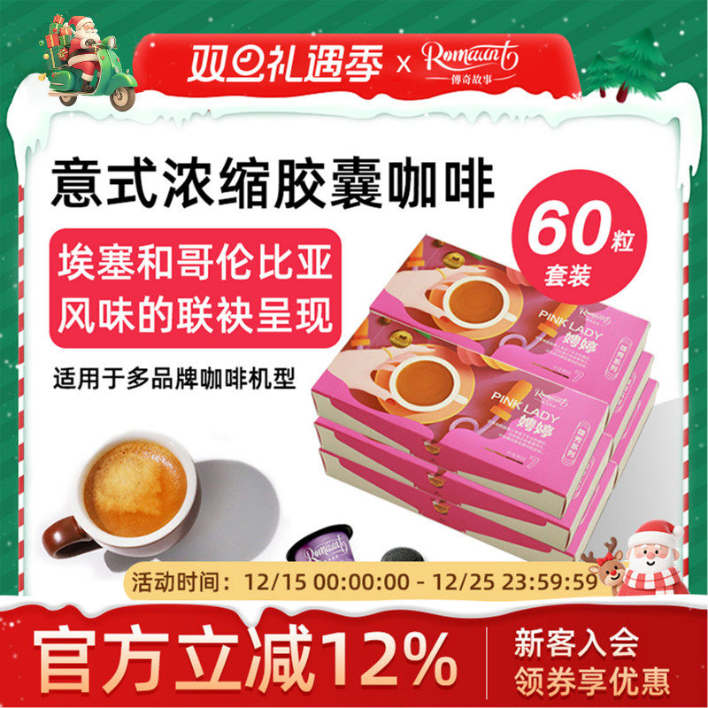 ROMAUNT意式美式胶囊咖啡