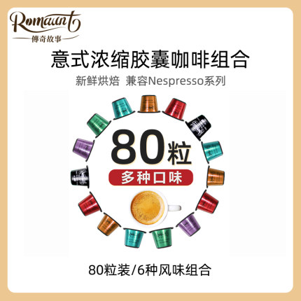 Romaunt胶囊咖啡意式浓缩特浓兼容雀巢Nesrpesso咖啡机100粒组合