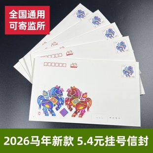 2026马年新款5.4元邮资信封邮票一体挂号信大号带邮票监狱可邮寄