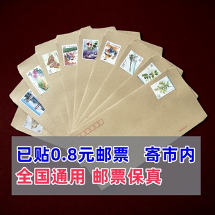 【寄市内】已贴0.8元邮资信封带80分邮票全国通用可邮寄信封信纸