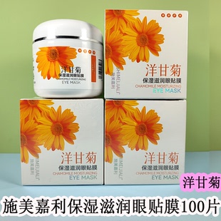 施美嘉利玫瑰洋甘菊保濕 眼部護理貼100片 推薦 滋潤眼貼膜美容院裝