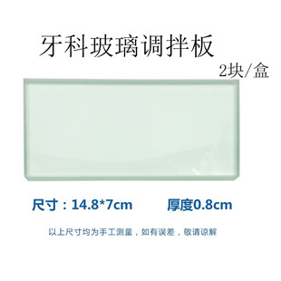 牙科玻璃离子调拌板齿科玻璃调板牙科材料粘固粉玻璃调拌板2块/盒