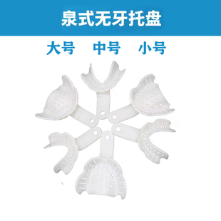 牙科全口义齿无牙颌吸附性一次性牙托黄广泉式中性区口腔印模托盘