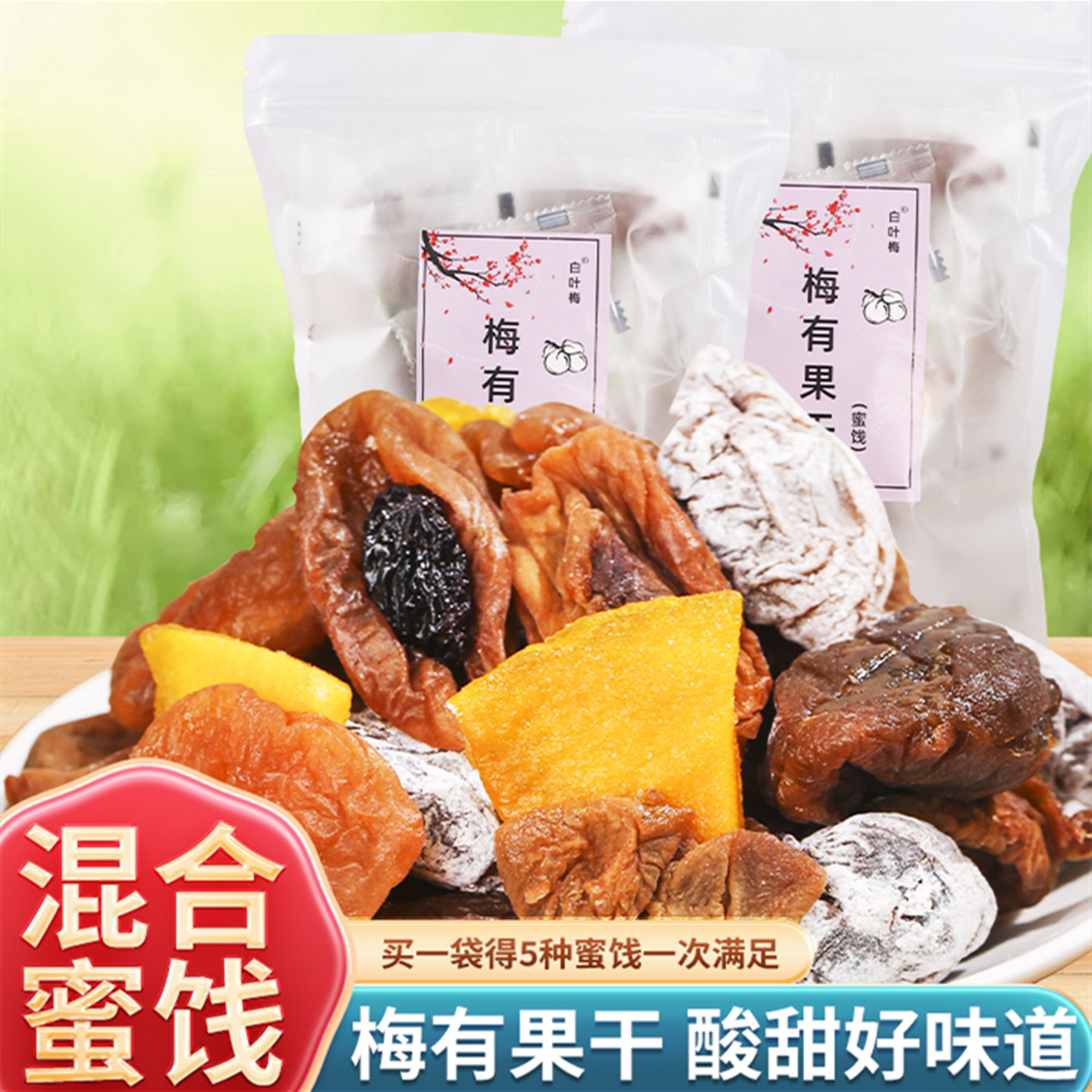 5味青梅蜜饯梅有果干组合梅有葡萄草莓芒果黄桃果脯陈皮梅子话梅