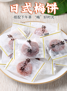 日式梅饼无核小包装孕吐缓解话梅果脯孕期酸梅肉干孕妇解馋小零食