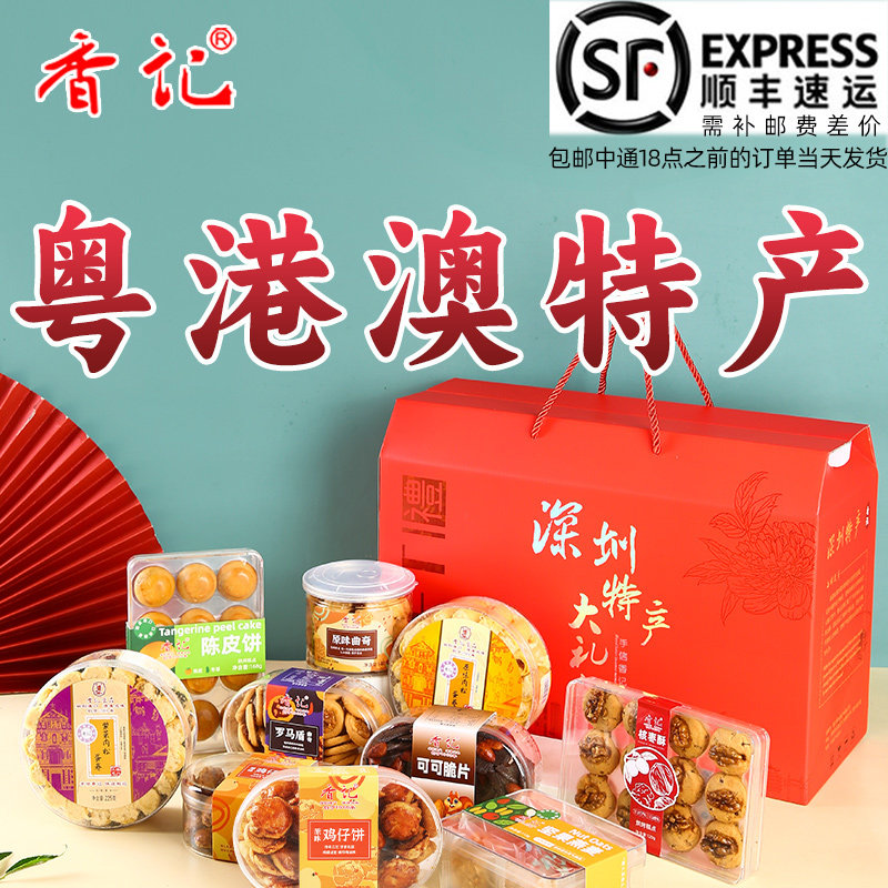 年货大礼包粤港澳广东特产零食小吃大礼包蛋卷腊肠乳鸽沙井蚝组合