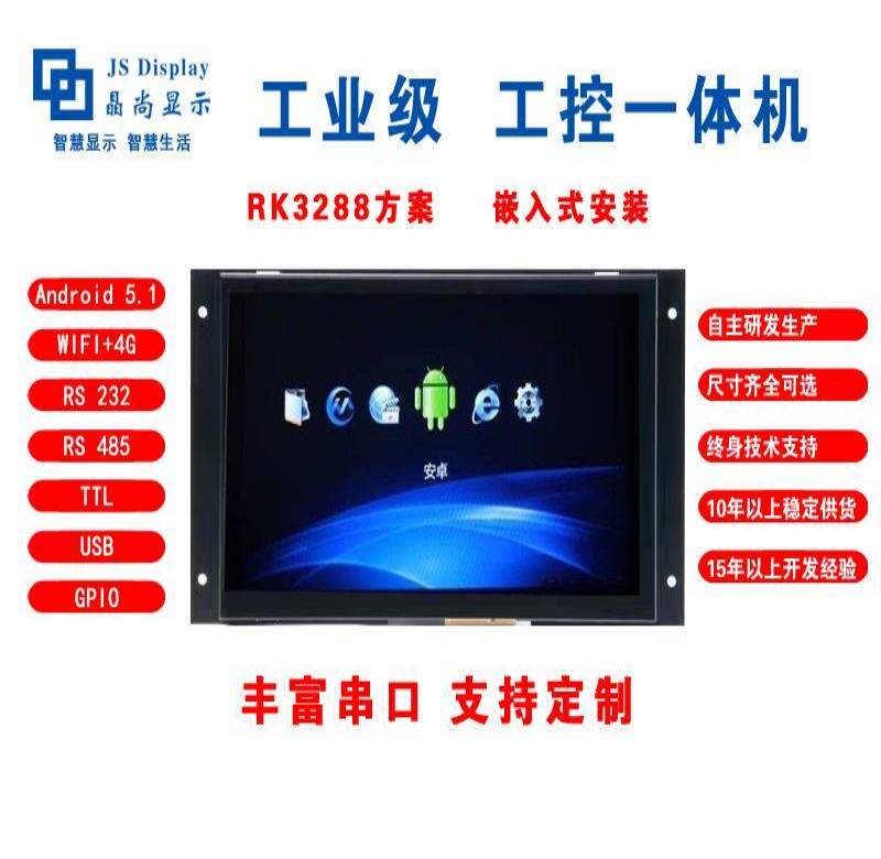 7寸安卓一体机RK3288开发板工业平板嵌入式PX30串口屏Linux串口屏