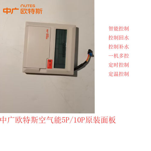 空气能面板中广欧特斯5P/10P专用