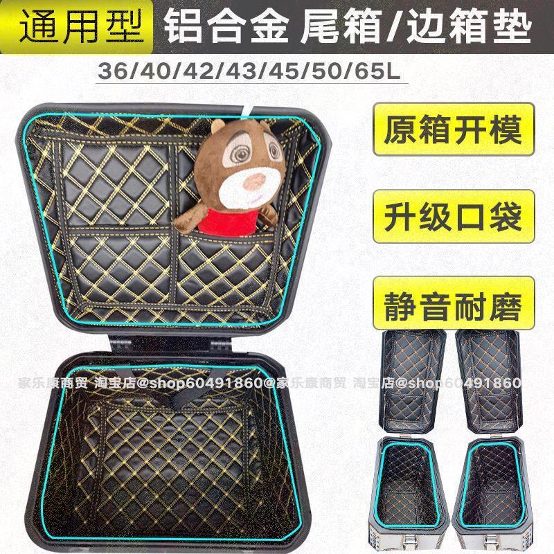 通用43L铝合金尾箱内衬垫givi萝卜途者无极凯越525边箱内垫50/65