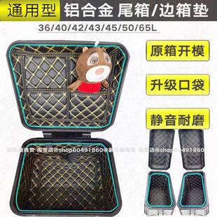 通用43L铝合金尾箱内衬垫givi萝卜途者无极凯越525边箱内垫50/65