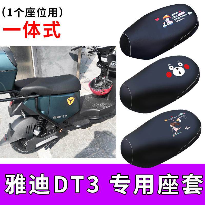 适用雅迪DT3电动车座套dt3加长防水皮质保暖新国标坐垫套隔热防水