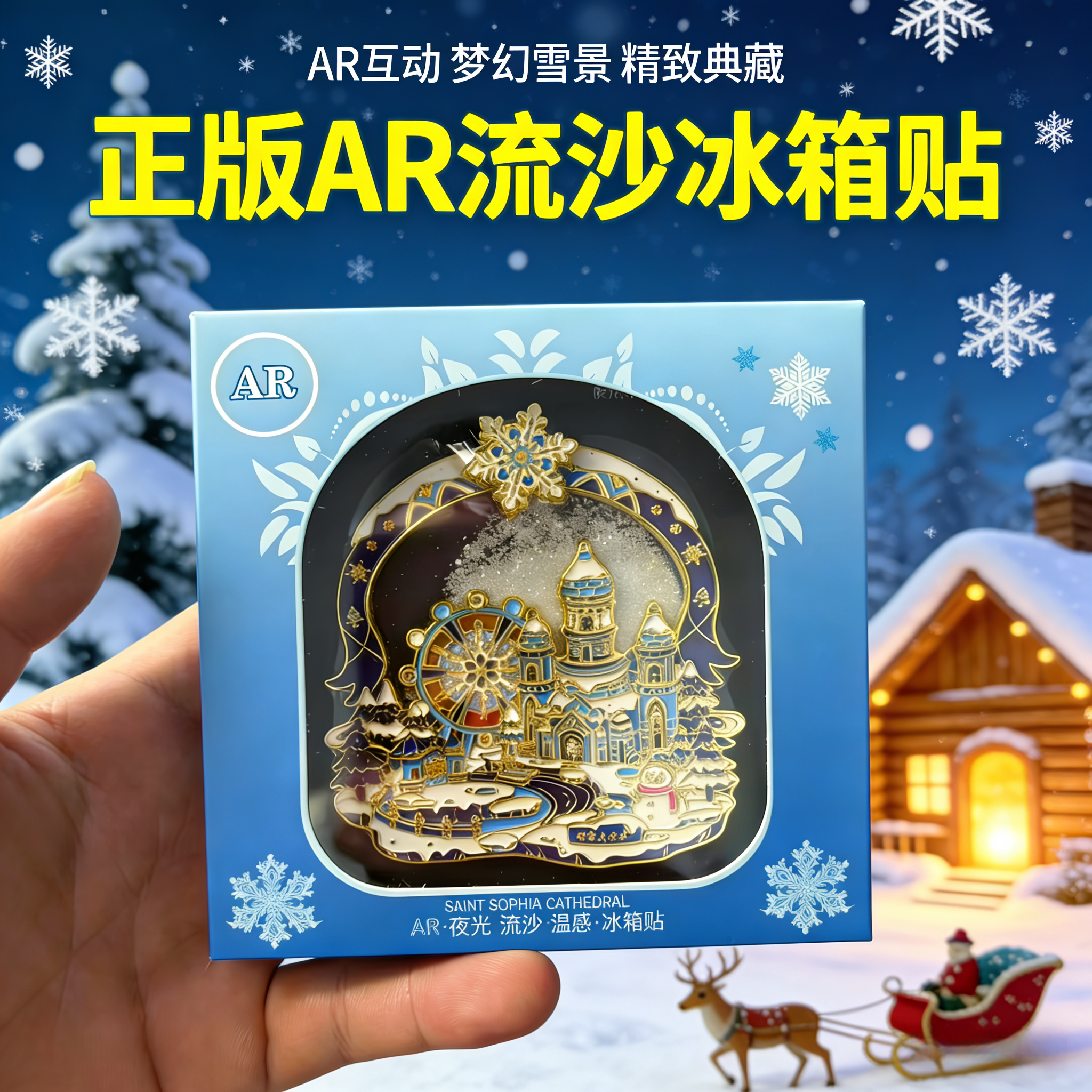 哈尔滨流沙夜光冰箱贴AR圣索菲文化创意冰箱贴