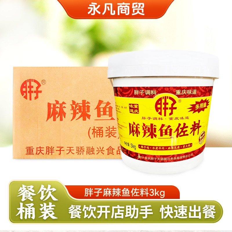 重庆胖子麻辣鱼佐料桶装3kg炒龙虾烧鸡公调料火锅底料餐饮商用