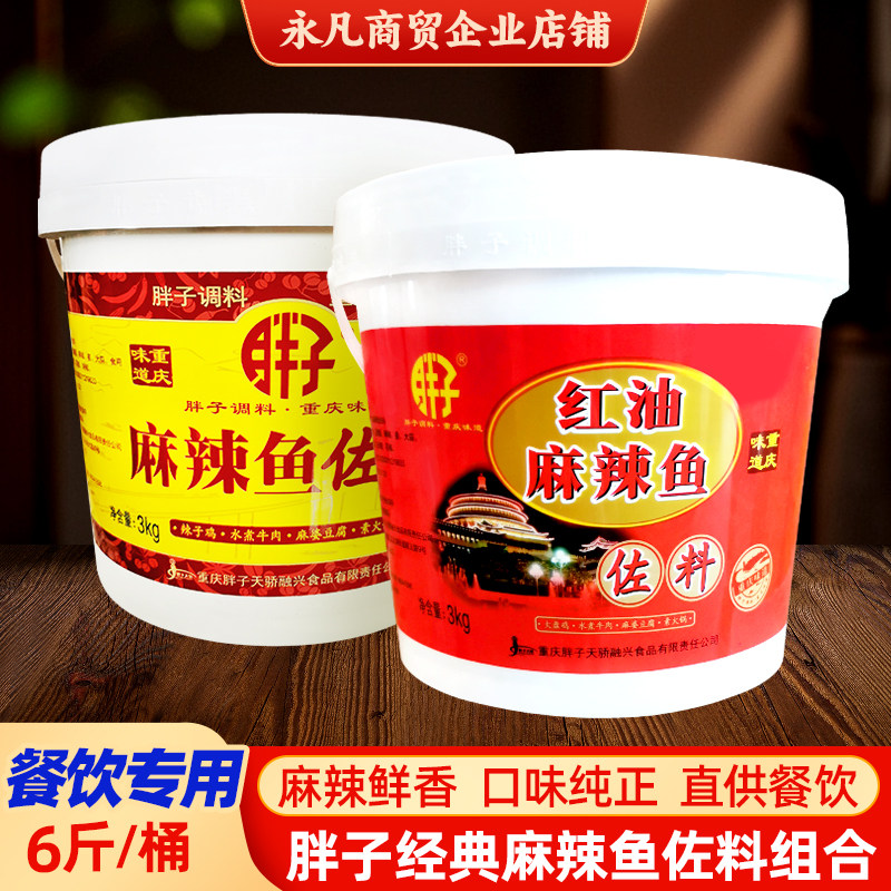 胖子麻辣鱼调料桶装3kg重庆火锅底料水煮鱼烧鸡公商用红油佐料