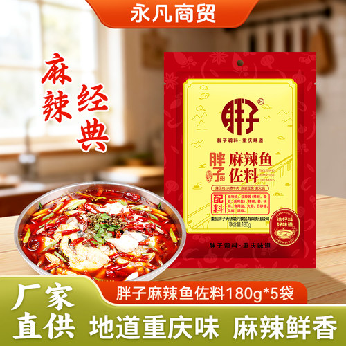 胖子重庆特产水煮肉片麻辣鱼调料
