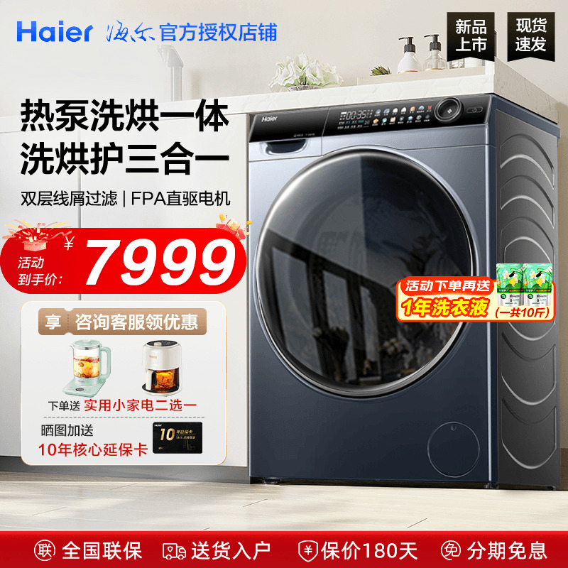 海尔洗衣机旗舰款热泵式洗烘一体
