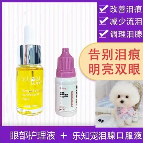 糖糖元宝小铺宠物去红色泪痕红胡子套装眼部护理液+口服液