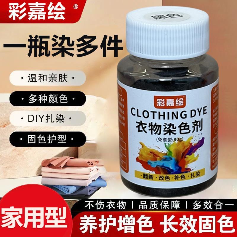 【家用型棉麻染色剂】衣服染料黑色衣物掉色恢复还原剂固色不褪色