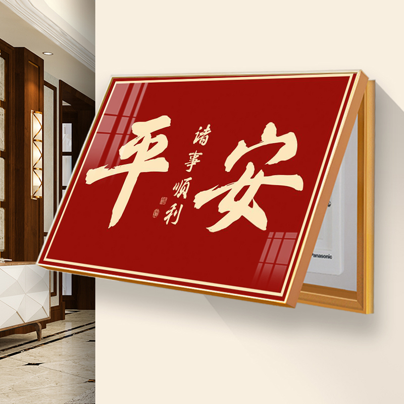平安福字电表箱装饰画免打孔中式客厅电表盒弱电箱遮挡配电箱挂画