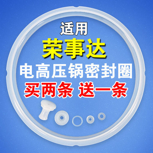 荣事达电压力锅密封圈通用锅盖