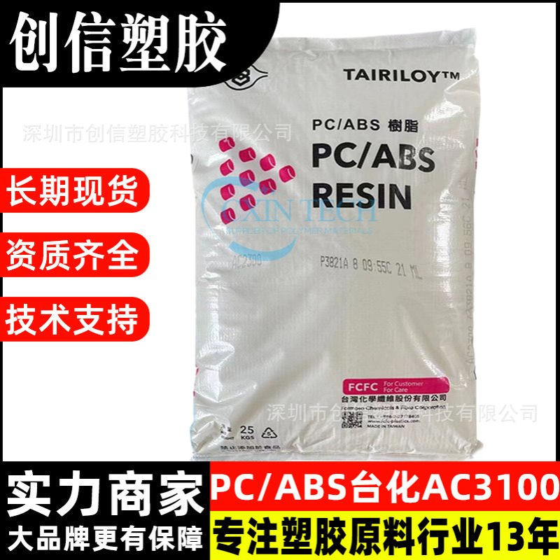 PC/ABS台化AC3100抗冲击合金塑料PC/ABS颗粒耐热阻燃级PC/ABS原料