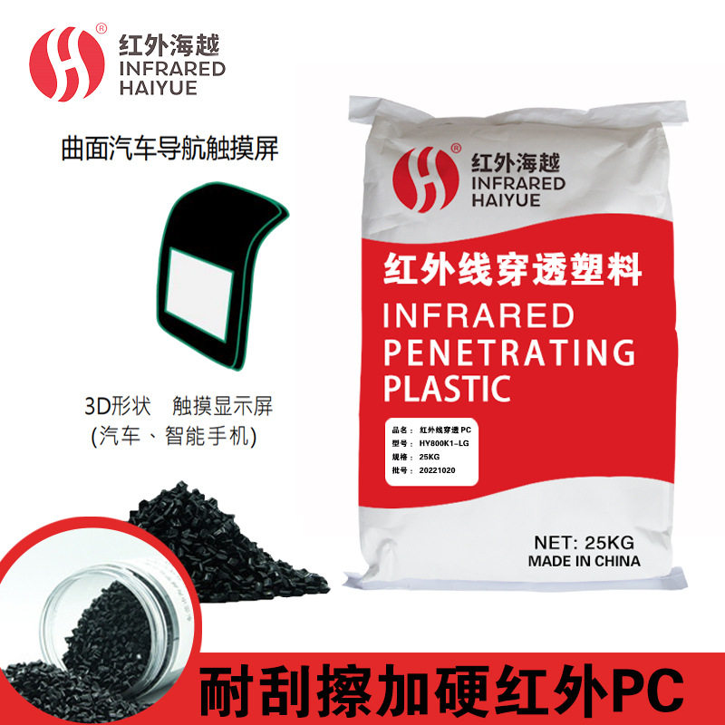 新能源汽车中控屏透红外pc原料 耐刮花加硬1H防红曝红外pc850nm