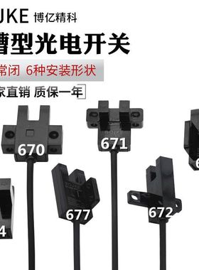 BOJKE 67系列 U槽型光电开关感应 5条包邮