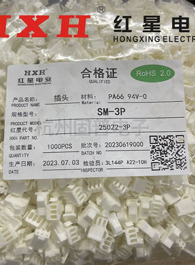 红星接插件SM-2P 3P 4P 5P 6P白色插头连接器HX25022 间距2.5mm