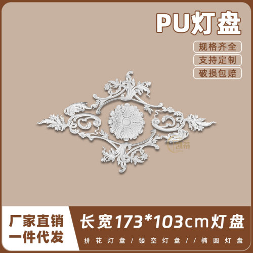 PU灯盘仿石膏欧式法式吊顶圆灯座造型灯池173cm拼花组合灯盘P229