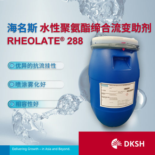 海名斯水性聚氨酯缔合流变助剂 RHEOLATE 288