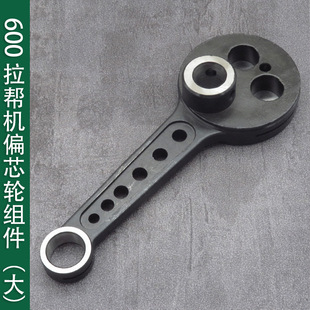 600偏芯组拉帮机配件大裘皮拉邦软底机球皮机零件源头600偏芯整组
