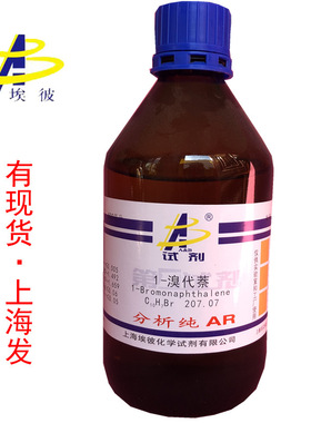 现货 1-溴代萘 AR700g≈500ml/瓶 溴萘 应力显影液 折光率分析用