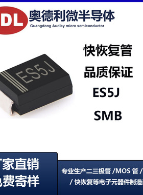奥德利 ES5J 贴片二极管 SMB封装 快恢复 5A600V SF58 DO-214AB