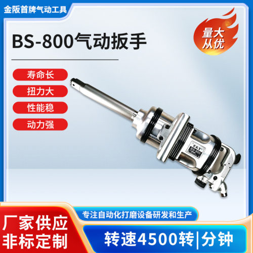 金阪首牌BS-800工业级气动扳手大扭力汽修工具气动小风炮强力扳手