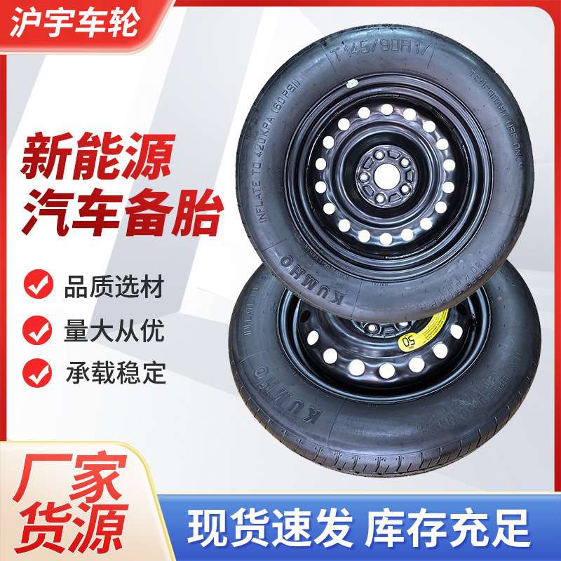 行家选新能源汽车备胎应急胎145/90R17 新能源配件应急胎小备胎
