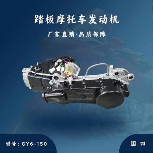 建豪厂家直销 踏板 摩托车发动机总成 GY6-150cc 长箱体 国四